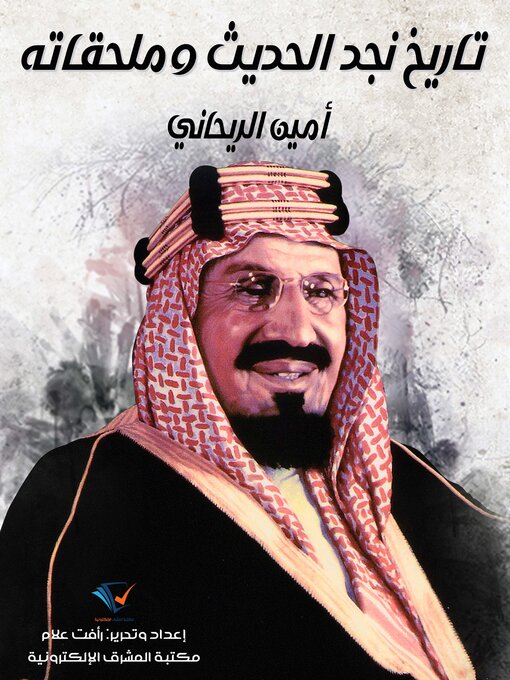 Title details for تاريخ نجد الحديث وملحقاته by أمين الريحاني - Available